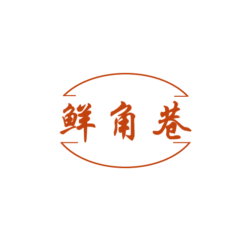 鲜角巷 第43类餐饮住宿 注册号82525576商标图样