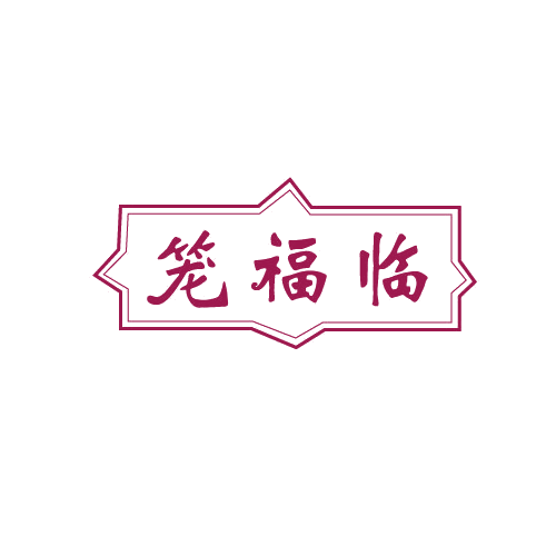 笼福临 第43类餐饮住宿 注册号82526501商标图样