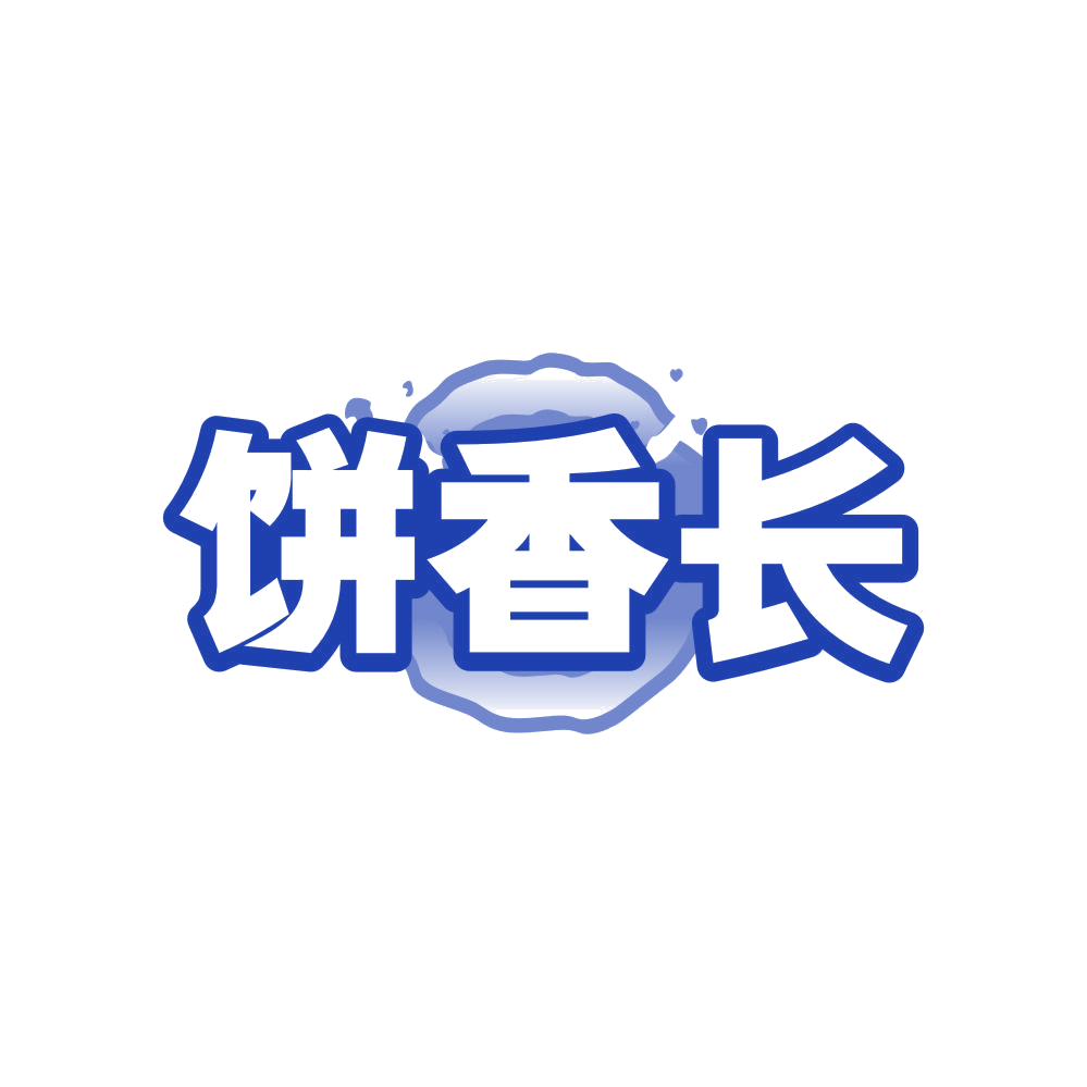 饼香长 第35类广告销售 注册号82526614商标图样