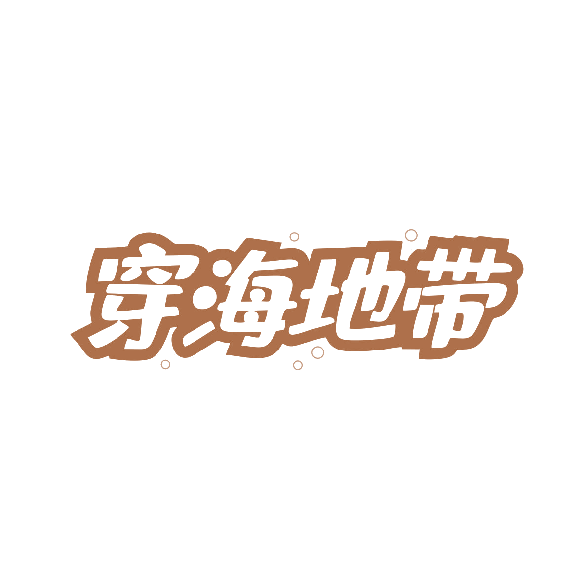 穿海地带 第29类食品罐头 注册号82527138商标图样