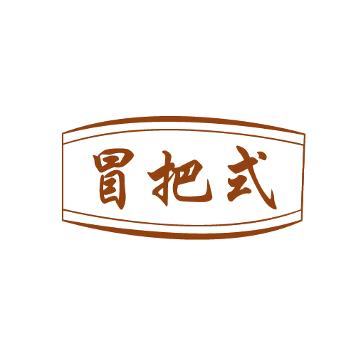 冒把式 第43类餐饮住宿 注册号82528428商标图样
