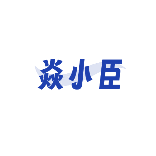 焱小臣 第43类餐饮住宿 注册号82528821商标图样