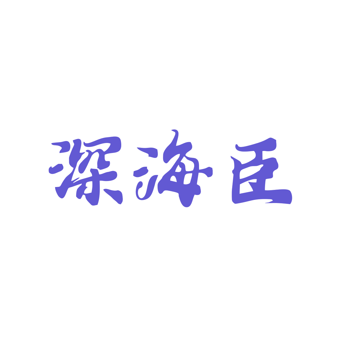 深海臣 第31类水果花木 注册号82528867商标图样