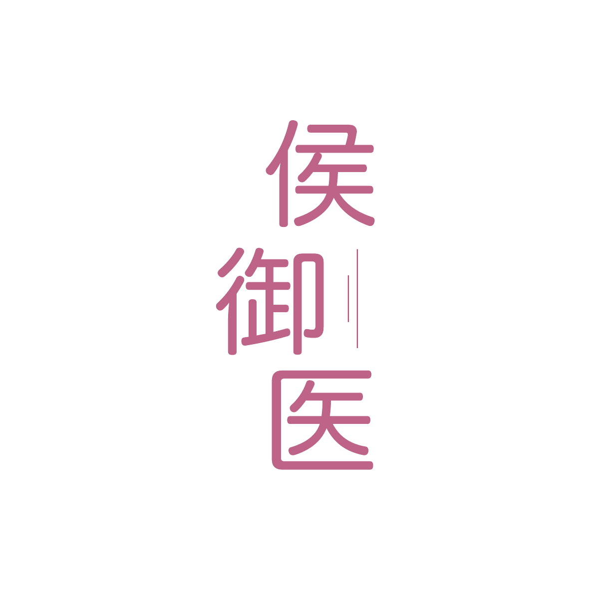 侯御医 第35类广告销售 注册号82528983商标图样