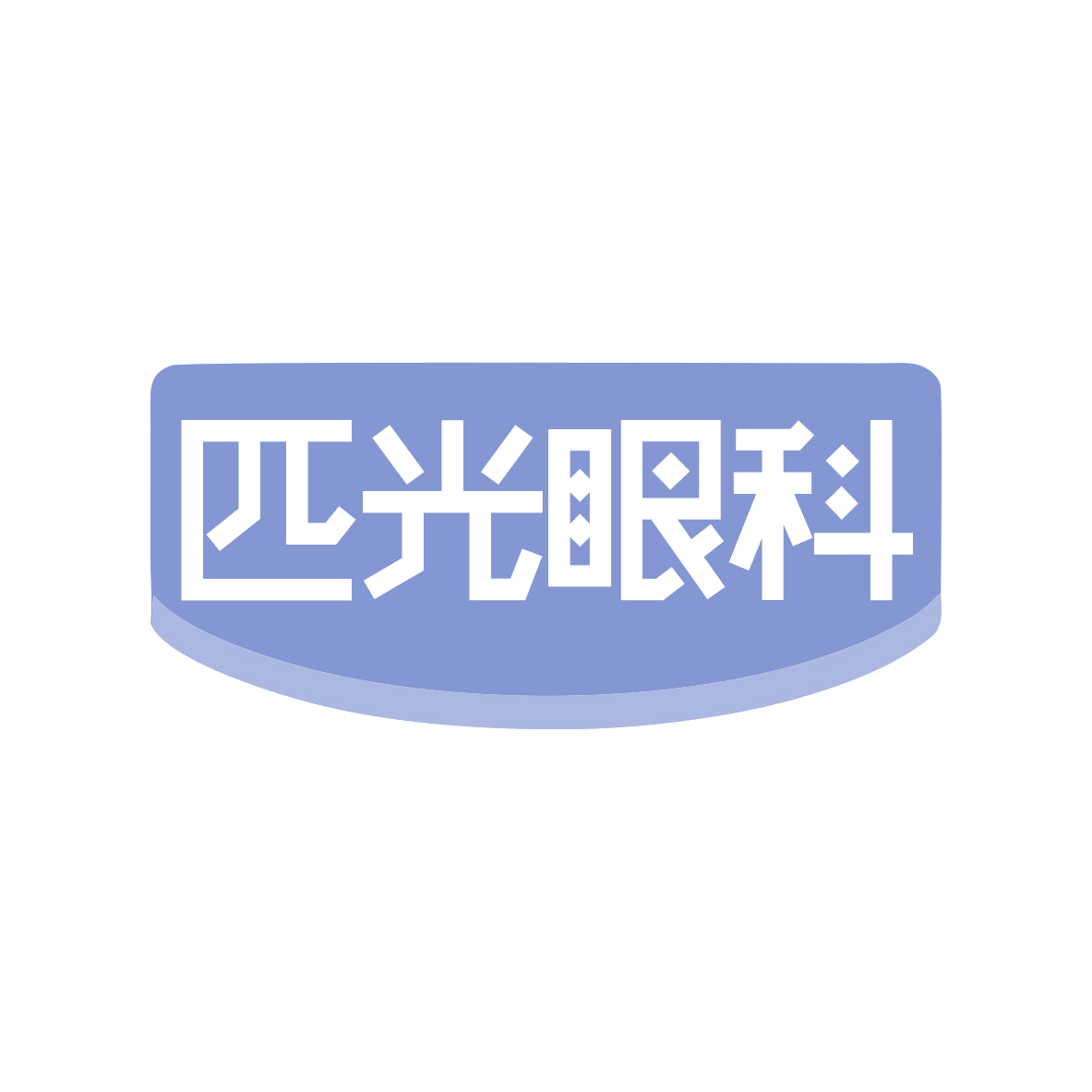 匹光眼科 第10类医疗器械 注册号82529399商标图样