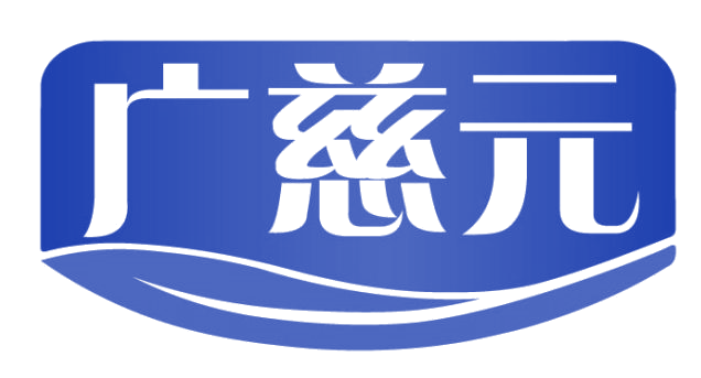 广慈元 第3类日化用品 注册号82530106商标图样