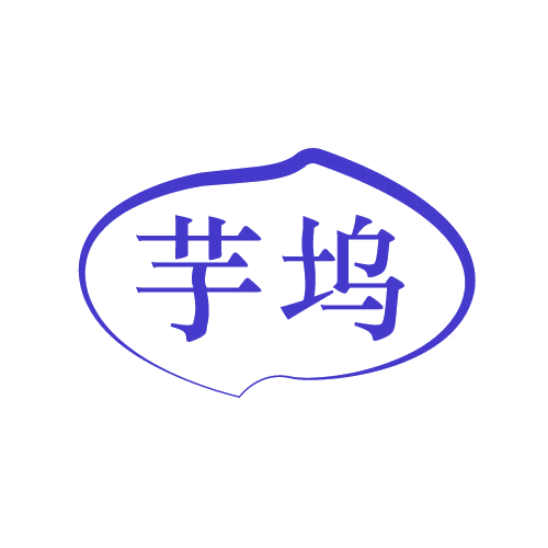 芋坞 第43类餐饮住宿 注册号82530345商标图样
