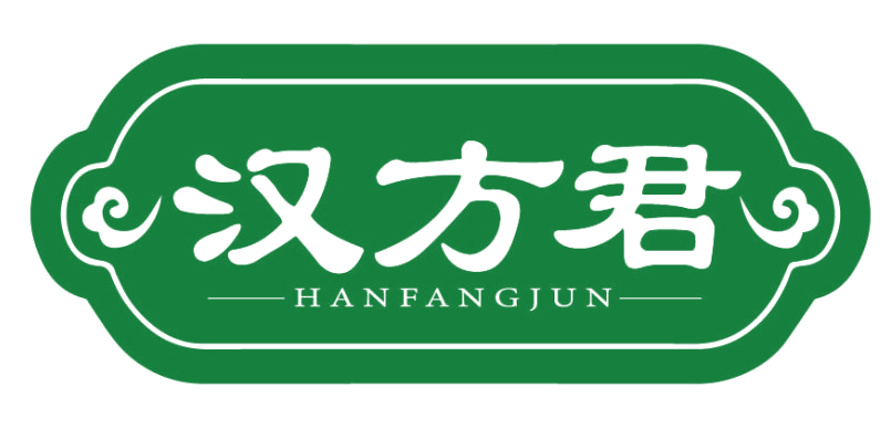 汉方君 第3类日化用品 注册号82530485商标图样