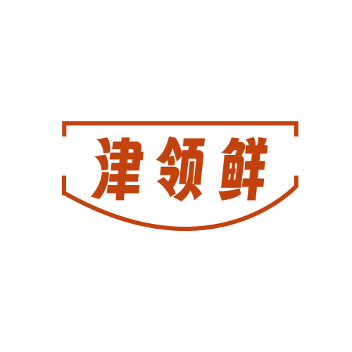 津领鲜 第43类餐饮住宿 注册号82530509商标图样