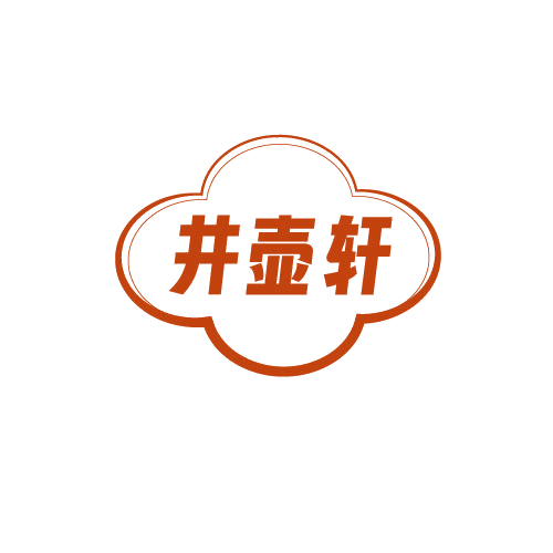 井壶轩 第43类餐饮住宿 注册号82530802商标图样