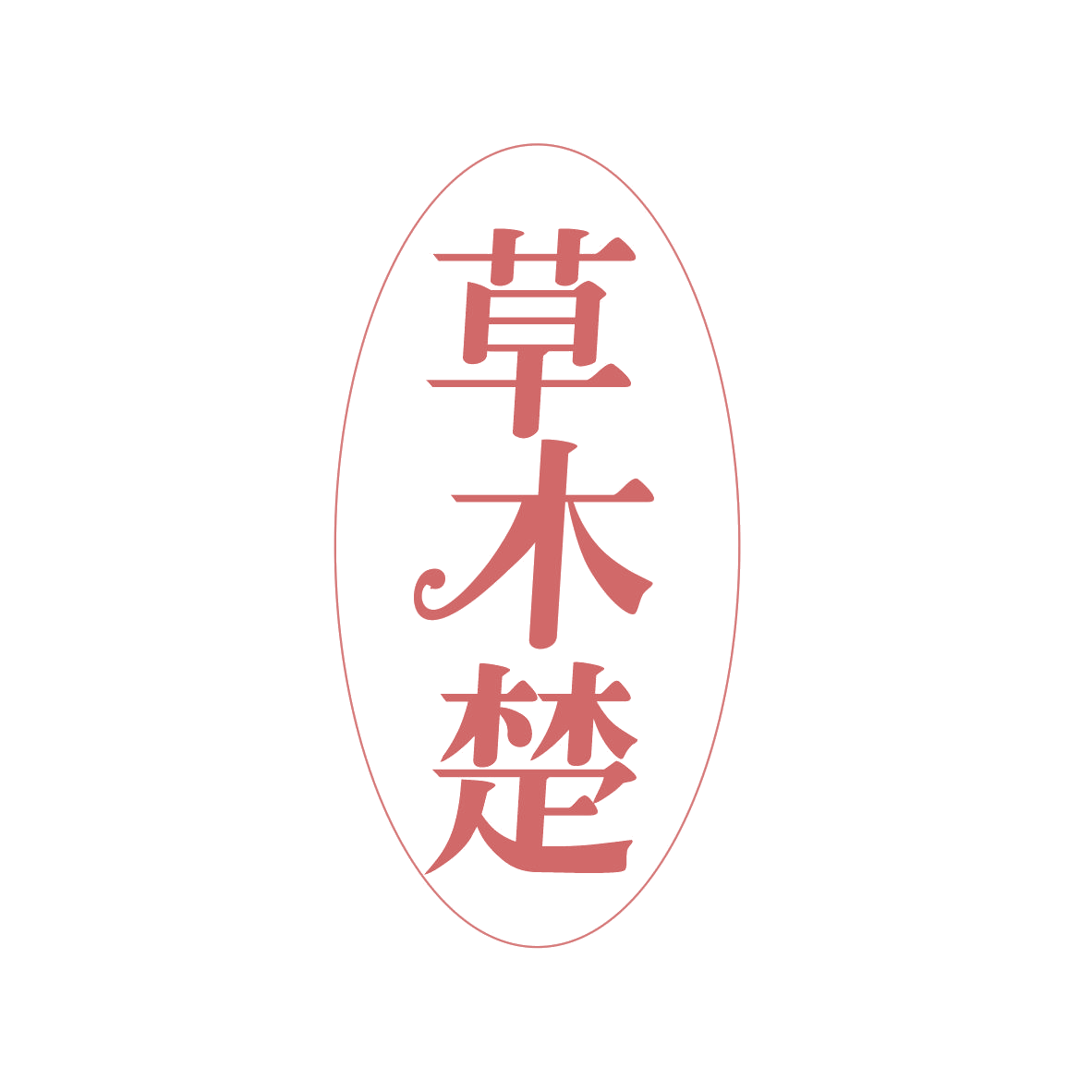 草木楚 第29类食品罐头 注册号82530940商标图样