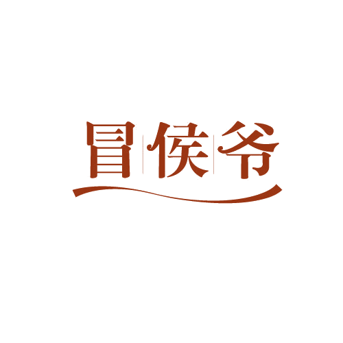冒侯爷 第43类餐饮住宿 注册号82531417商标图样
