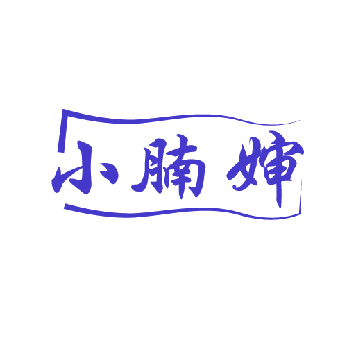 小腩婶 第43类餐饮住宿 注册号82531803商标图样