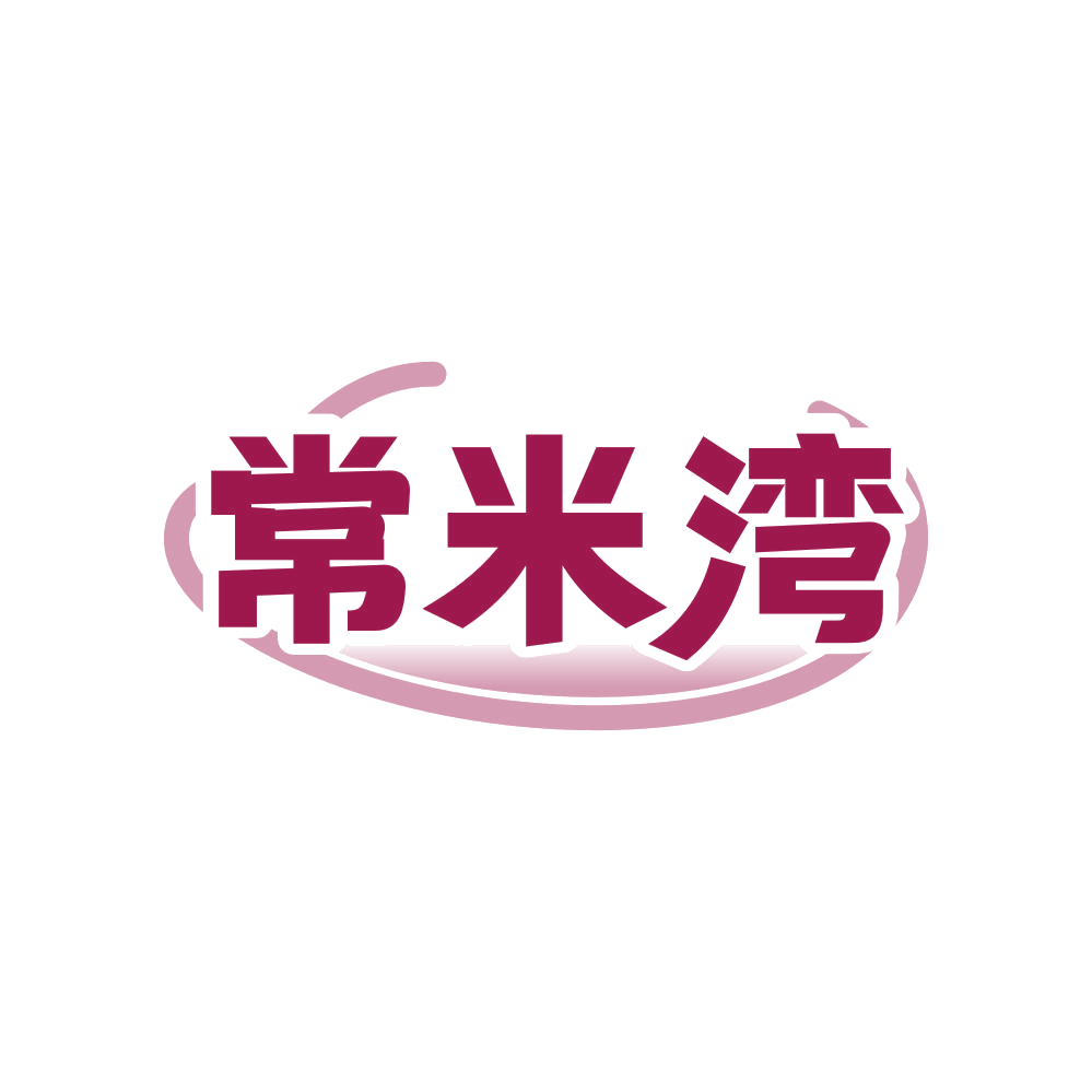 常米湾 第30类小食配料 注册号82532697商标图样