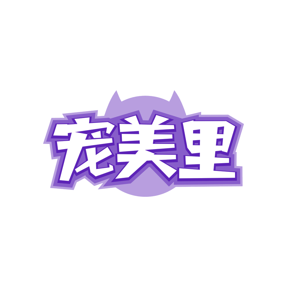 宠美里 第31类水果花木 注册号82532731商标图样