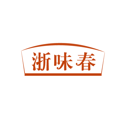 浙味春 第43类餐饮住宿 注册号82532784商标图样