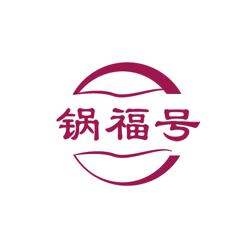 锅福号 第43类餐饮住宿 注册号82532798商标图样