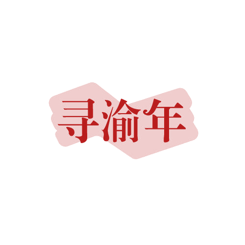 寻渝年 第43类餐饮住宿 注册号82534062商标图样
