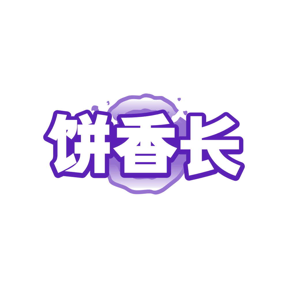 饼香长 第43类餐饮住宿 注册号82534622商标图样
