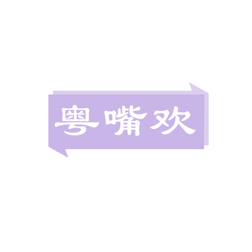 粤嘴欢 第43类餐饮住宿 注册号82535295商标图样