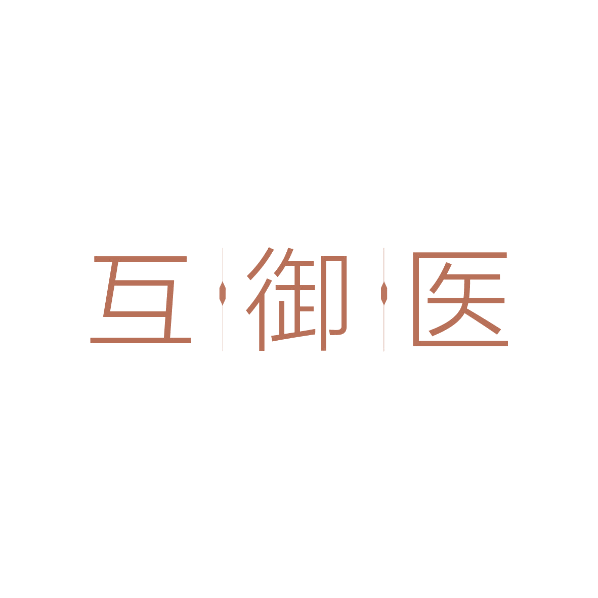 互御医 第5类医药 注册号82535427商标图样