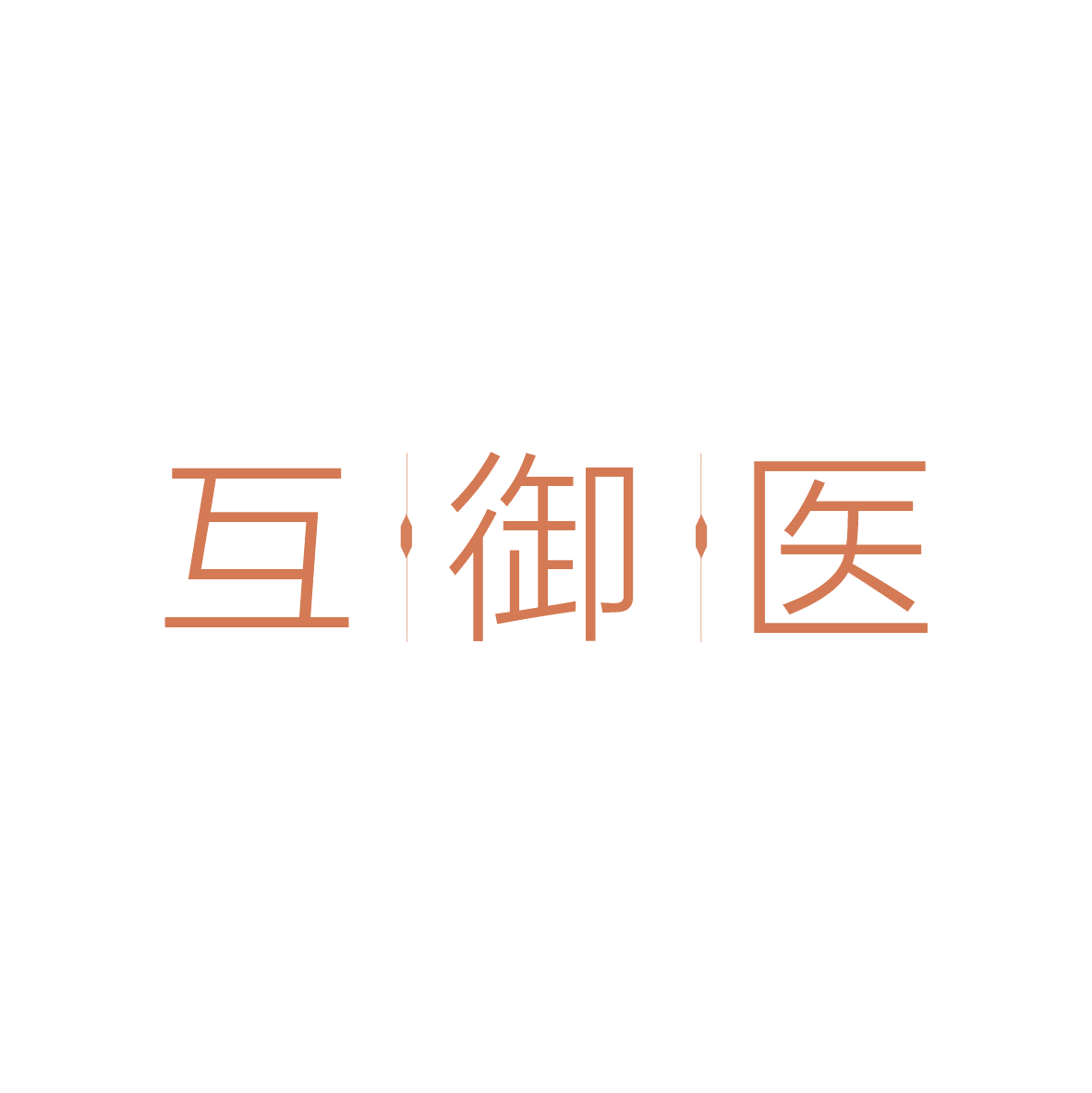 互御医 第35类广告销售 注册号82535434商标图样