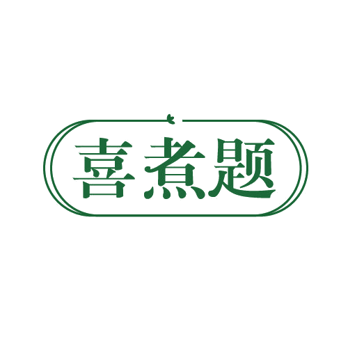 喜煮题 第43类餐饮住宿 注册号82536218商标图样