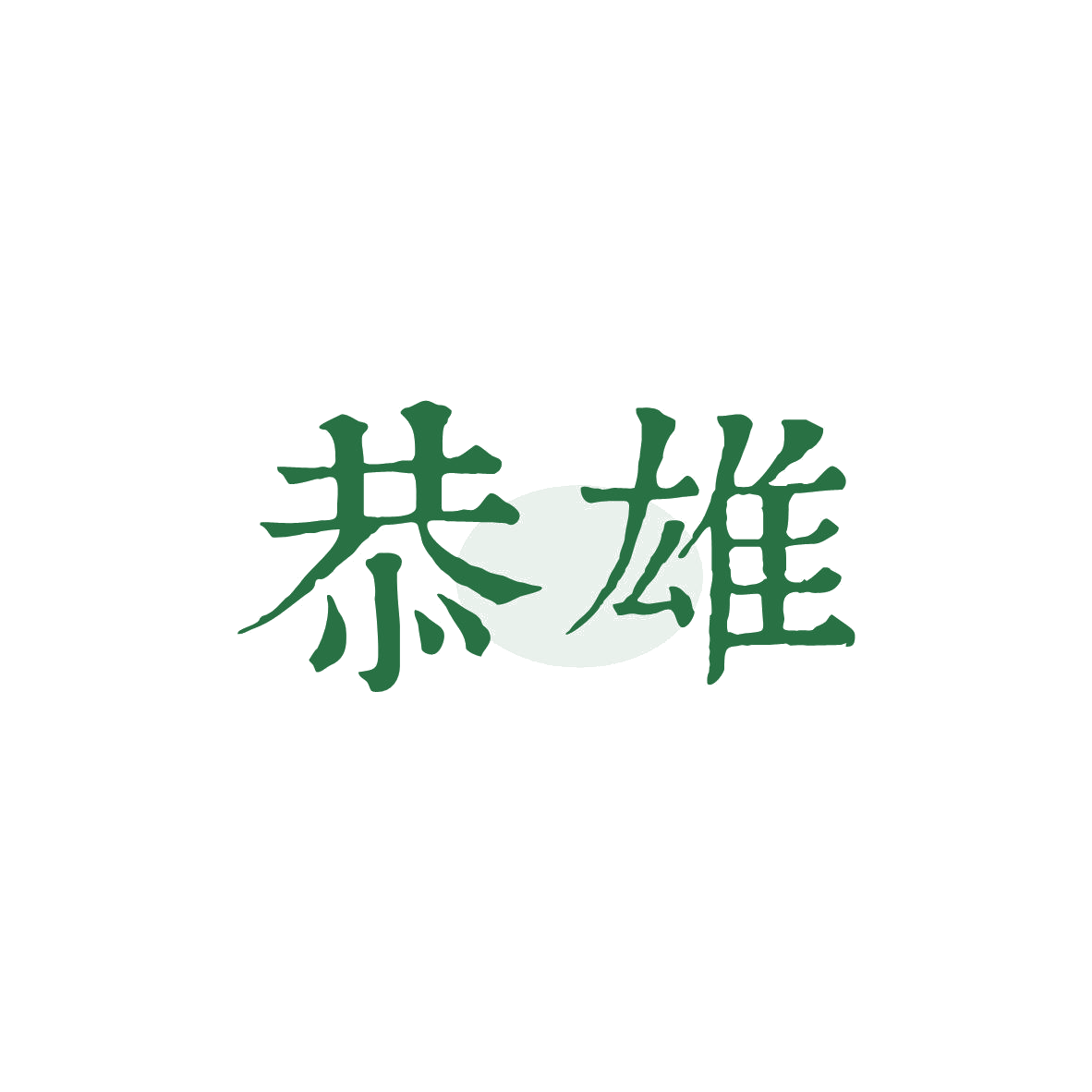 恭雄 第33类酒 注册号82536227商标图样