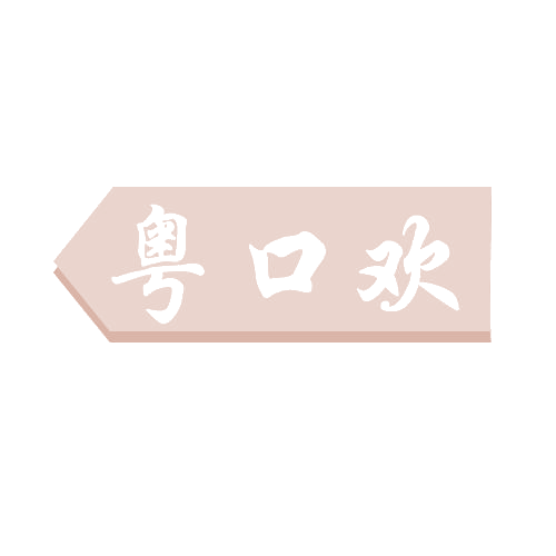粤口欢 第43类餐饮住宿 注册号82536290商标图样