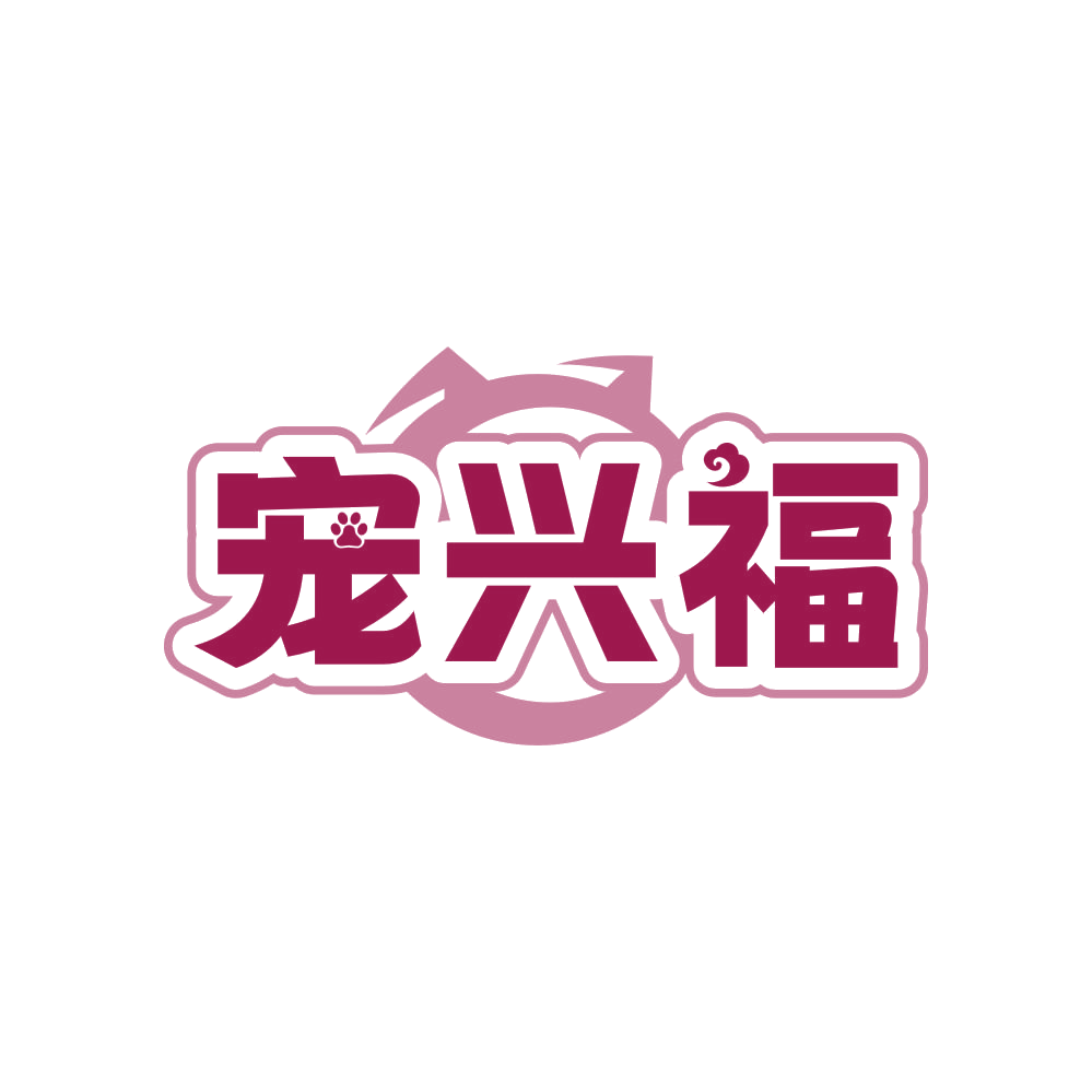 宠兴福 第44类医疗园艺 注册号82536679商标图样