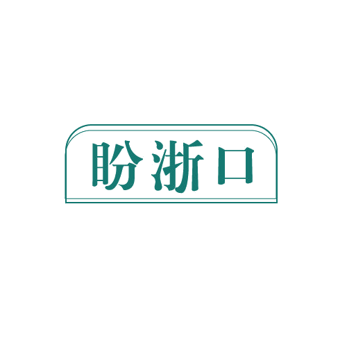 盼浙口 第43类餐饮住宿 注册号82537458商标图样