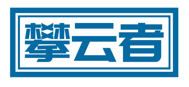 攀云者 第25类服装鞋帽 注册号82537476商标图样