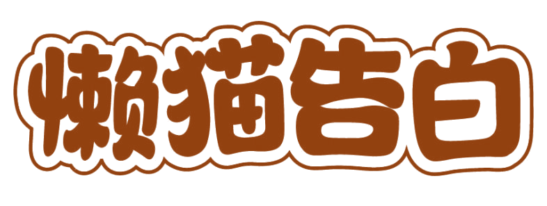 懒猫告白 第5类医药 注册号82537503商标图样