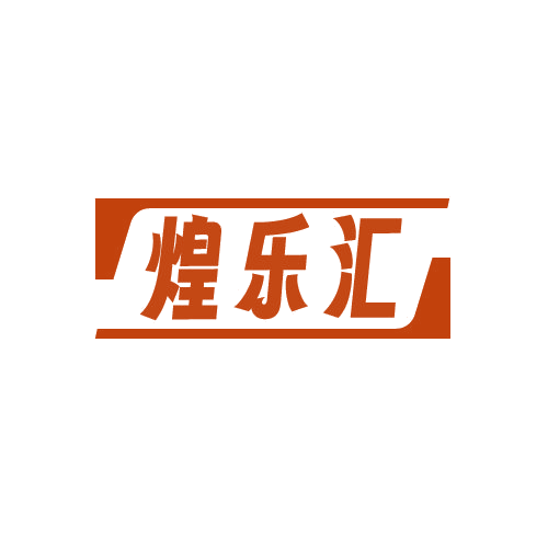 煌乐汇 第43类餐饮住宿 注册号82537829商标图样