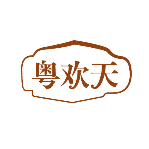 粤欢天 第43类餐饮住宿 注册号82537955商标图样