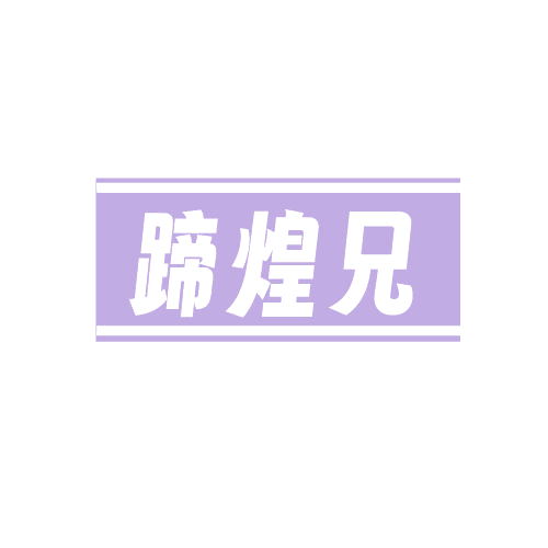 蹄煌兄 第43类餐饮住宿 注册号82538374商标图样