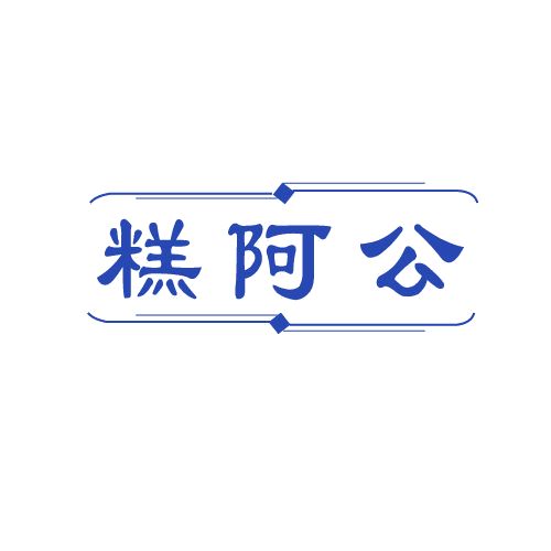 糕阿公 第43类餐饮住宿 注册号82538404商标图样