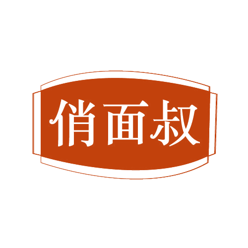 俏面叔 第43类餐饮住宿 注册号82538525商标图样