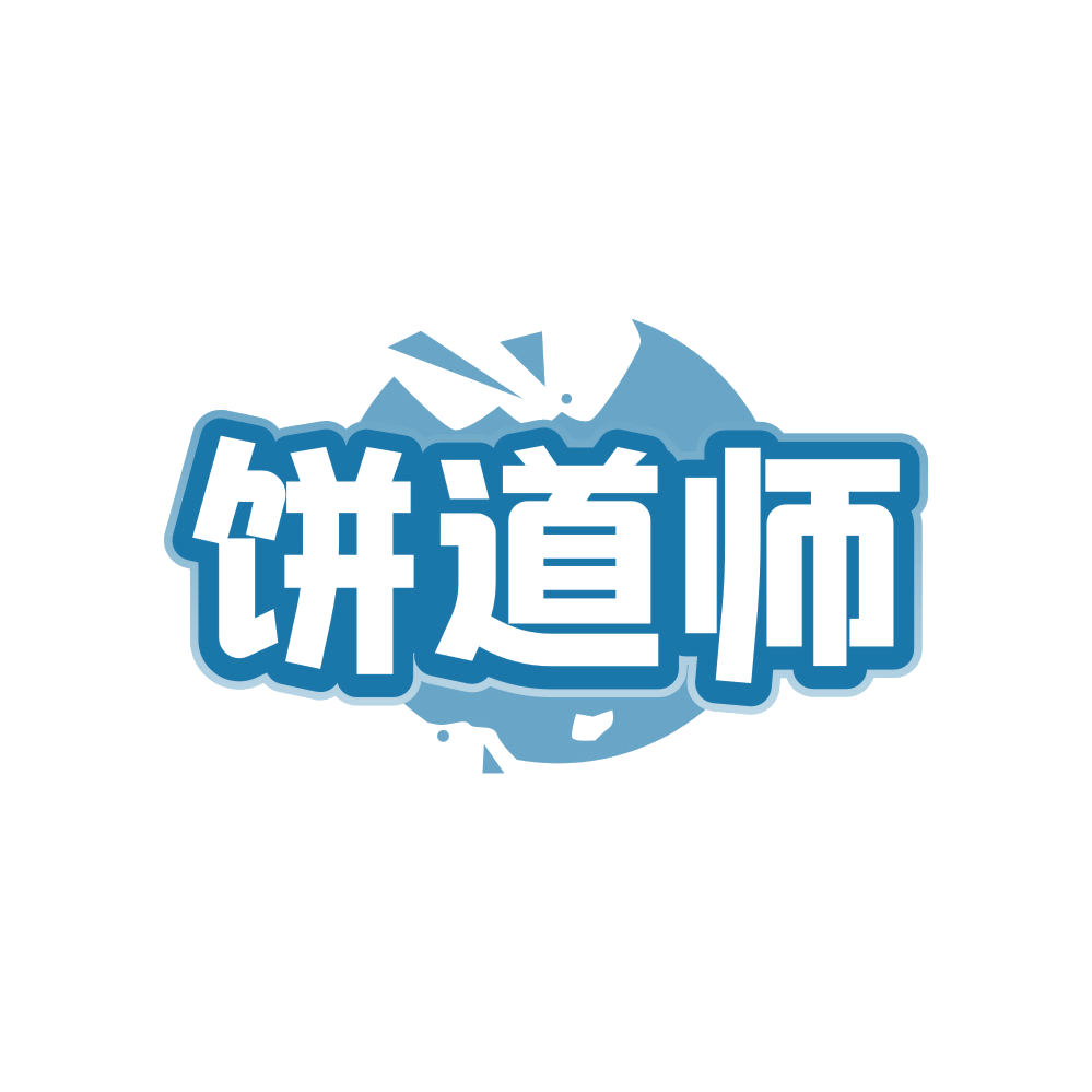 饼道师 第35类广告销售 注册号82538643商标图样