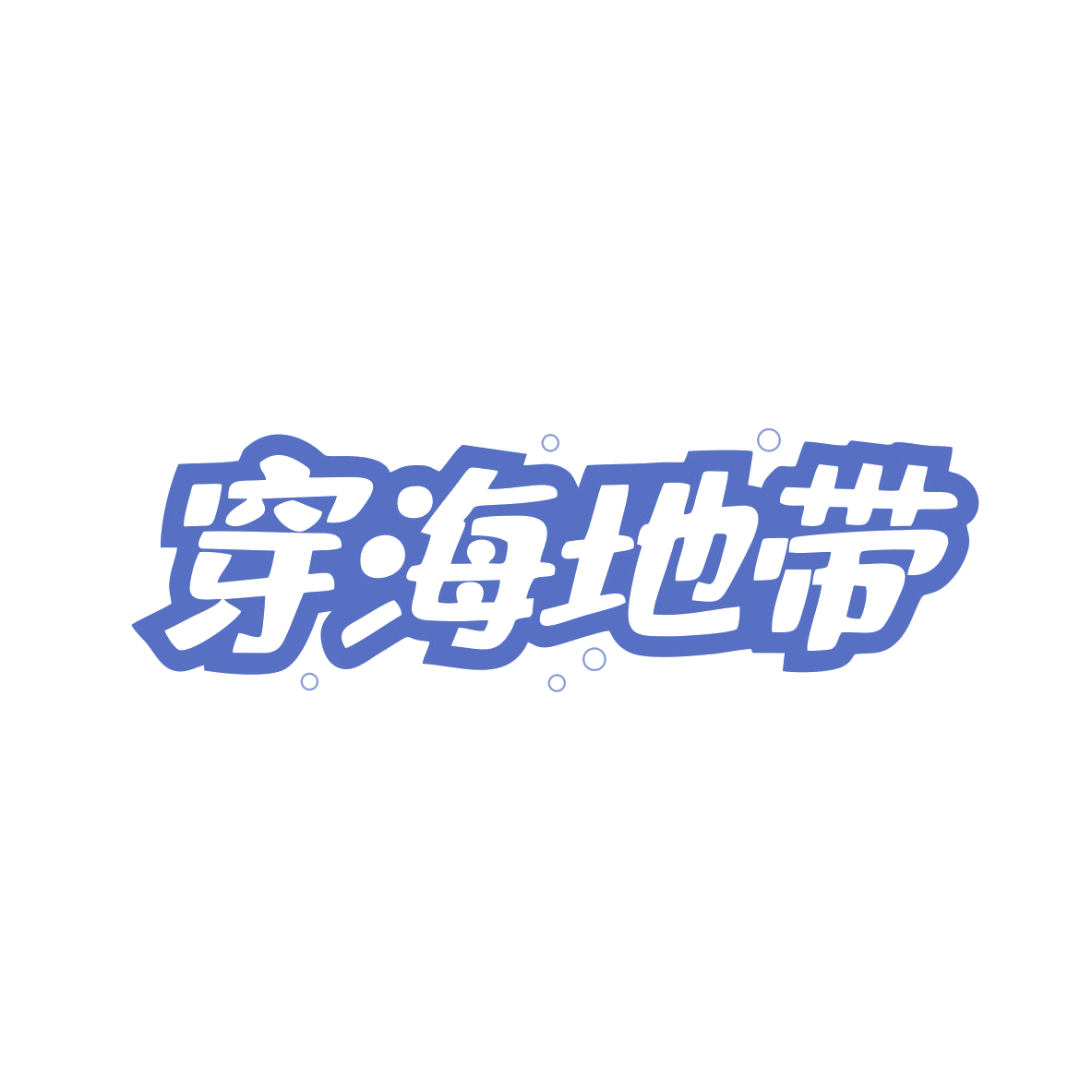 穿海地带 第31类水果花木 注册号82539019商标图样
