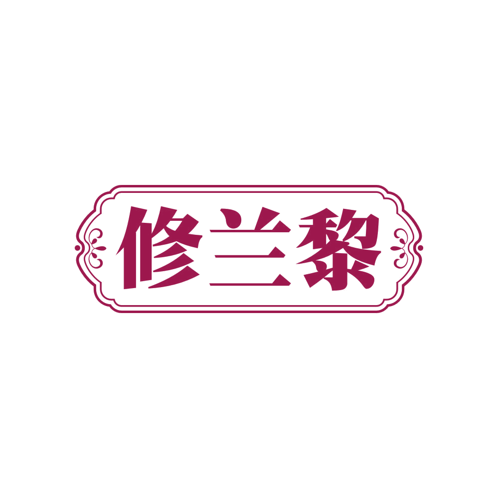 修兰黎 第3类日化用品 注册号82539296商标图样