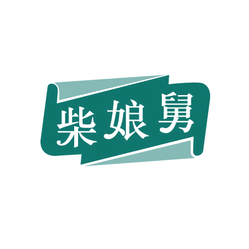 柴娘舅 第43类餐饮住宿 注册号82539728商标图样