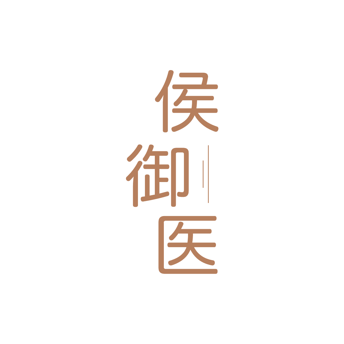 侯御医 第5类医药 注册号82539795商标图样