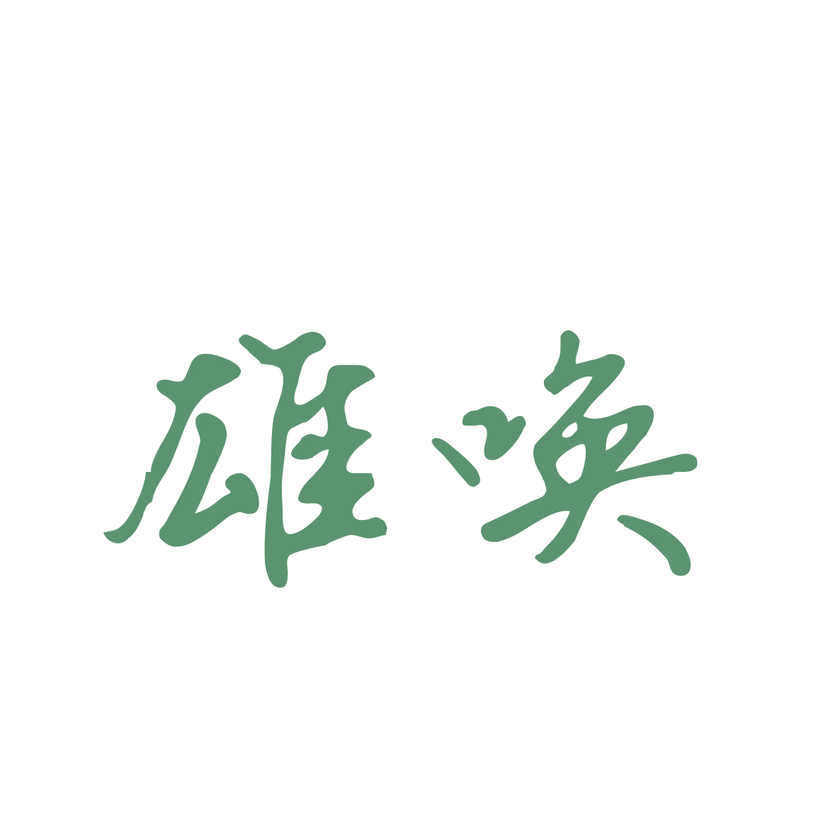 雄唤 第33类酒 注册号82539885商标图样