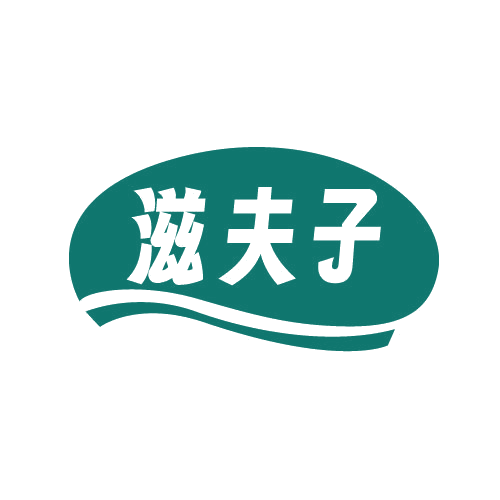 滋夫子 第43类餐饮住宿 注册号82540043商标图样
