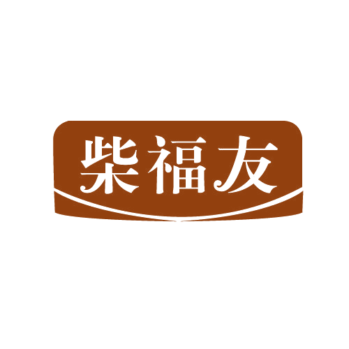 柴福友 第43类餐饮住宿 注册号82540626商标图样