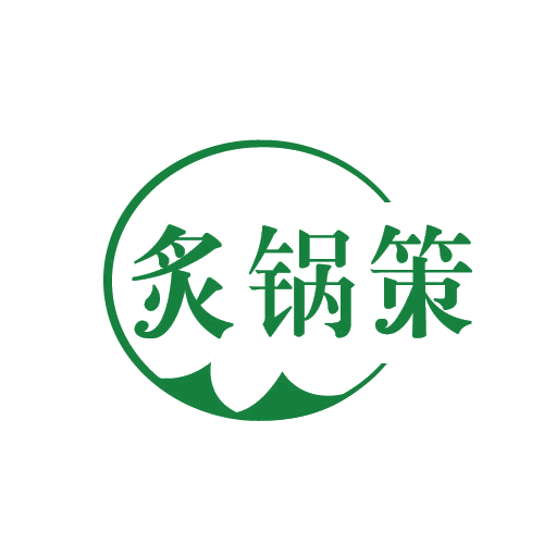 炙锅策 第43类餐饮住宿 注册号82541008商标图样