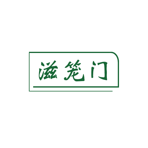 滋笼门 第43类餐饮住宿 注册号82541465商标图样