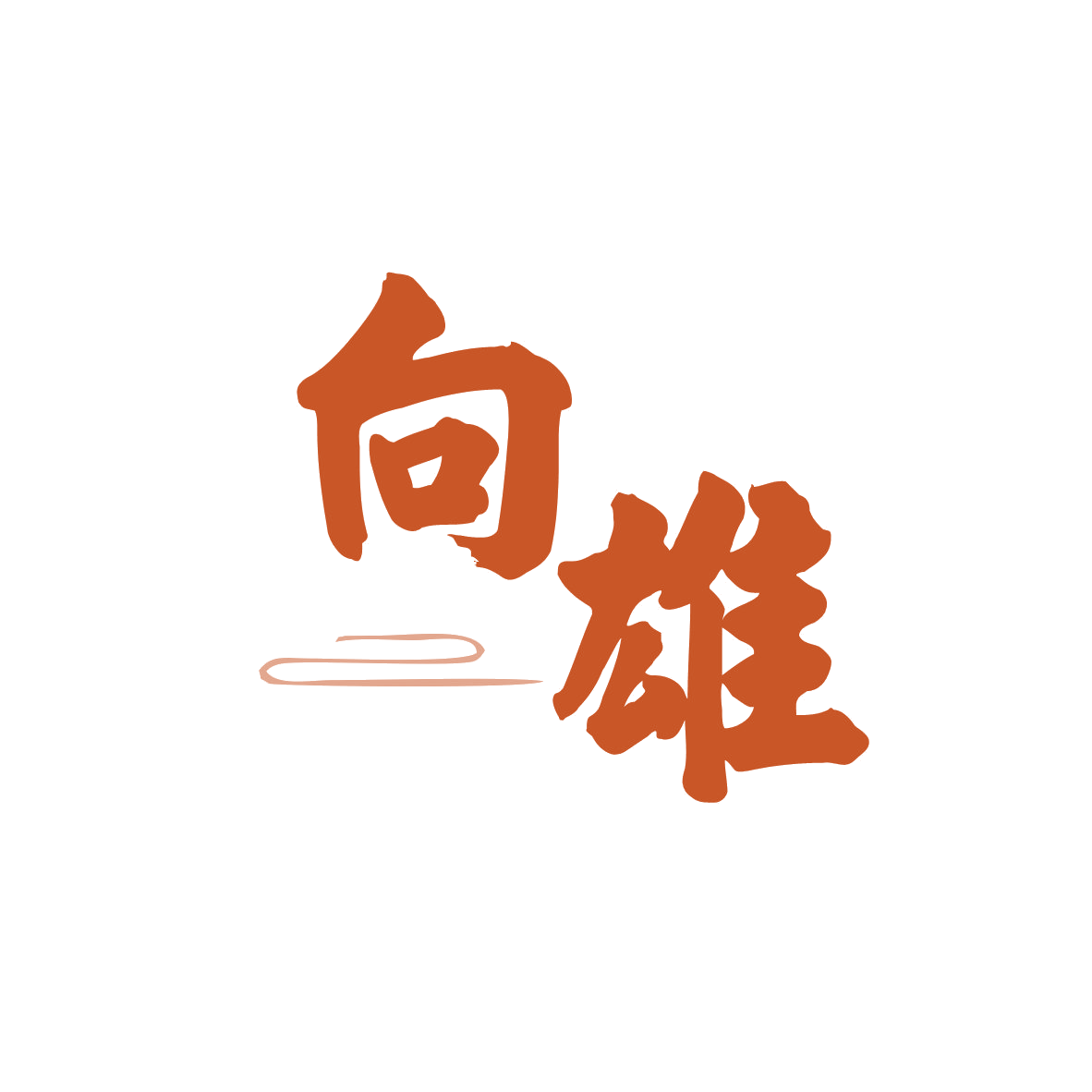 向雄 第33类酒 注册号82541528商标图样