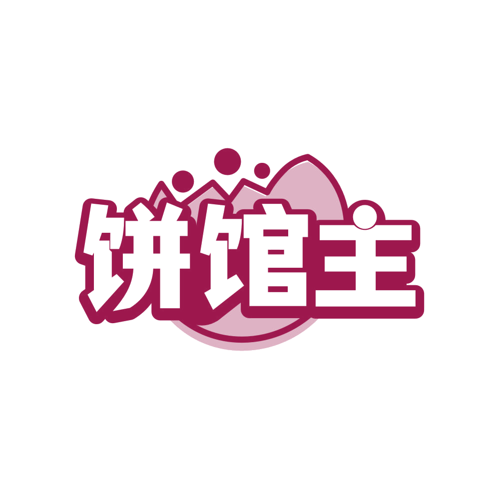 饼馆主 第43类餐饮住宿 注册号82541667商标图样